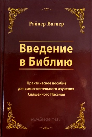 ВВЕДЕНИЕ В БИБЛИЮ. Практическое пособие для самостоятельного изучения Священного Писания. Райнер Вагнер