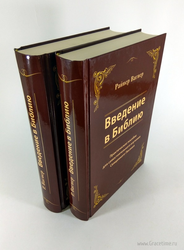 ВВЕДЕНИЕ В БИБЛИЮ. Практическое пособие для самостоятельного изучения Священного Писания. Райнер Вагнер