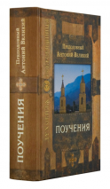ПОУЧЕНИЯ. Антоний Великий