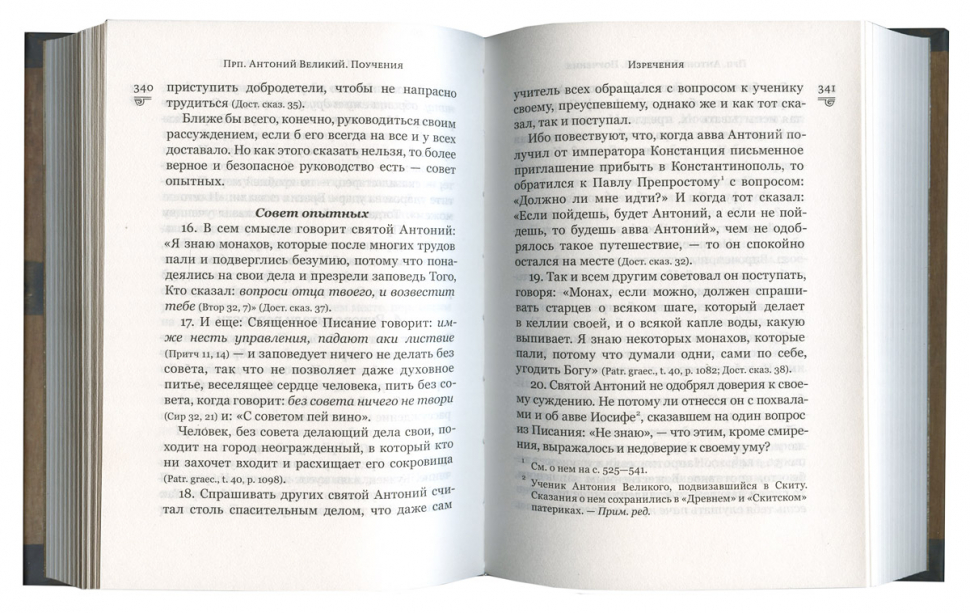 ПОУЧЕНИЯ. Антоний Великий