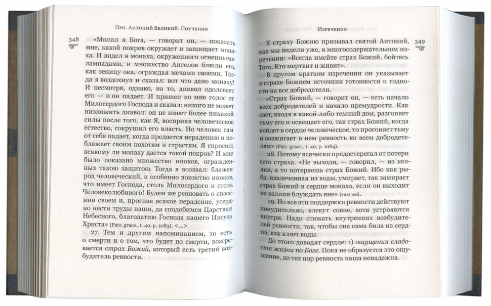 ПОУЧЕНИЯ. Антоний Великий