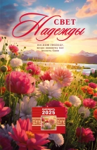 Перекидной календарь 2025: Свет Надежды /без упаковки/