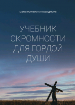 УЧЕБНИК СКРОМНОСТИ ДЛЯ ГОРДОЙ ДУШИ. Майкл Фонтенот и Томас Джонс