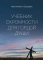 УЧЕБНИК СКРОМНОСТИ ДЛЯ ГОРДОЙ ДУШИ. Майкл Фонтенот и Томас Джонс