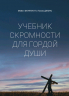 УЧЕБНИК СКРОМНОСТИ ДЛЯ ГОРДОЙ ДУШИ. Майкл Фонтенот и Томас Джонс