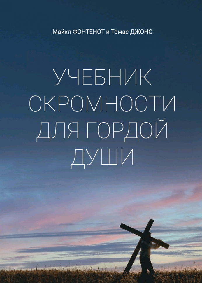УЧЕБНИК СКРОМНОСТИ ДЛЯ ГОРДОЙ ДУШИ. Майкл Фонтенот и Томас Джонс