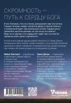 УЧЕБНИК СКРОМНОСТИ ДЛЯ ГОРДОЙ ДУШИ. Майкл Фонтенот и Томас Джонс