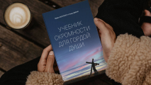 УЧЕБНИК СКРОМНОСТИ ДЛЯ ГОРДОЙ ДУШИ. Майкл Фонтенот и Томас Джонс