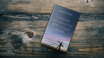 УЧЕБНИК СКРОМНОСТИ ДЛЯ ГОРДОЙ ДУШИ. Майкл Фонтенот и Томас Джонс
