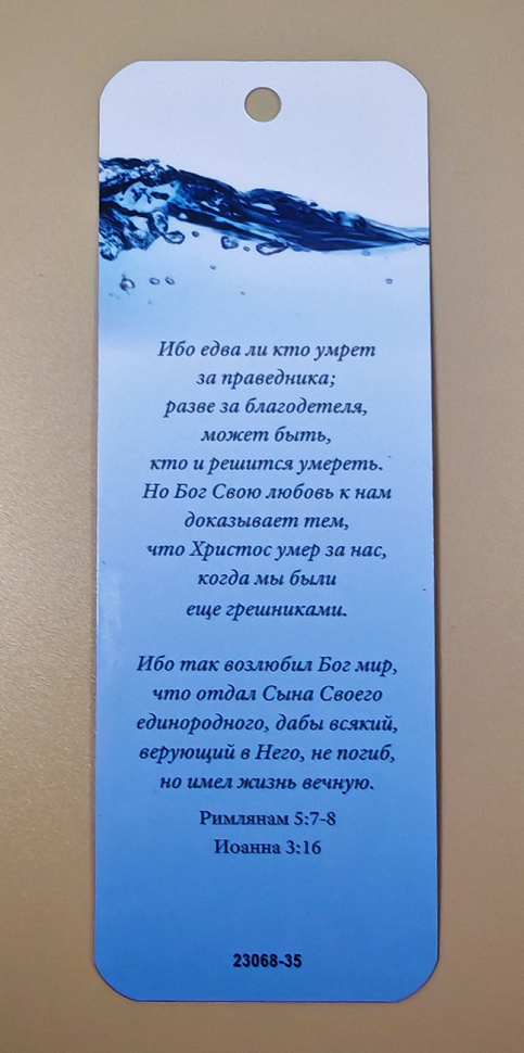 Закладка двусторонняя «Едва ли кто умрет за праведника» /ракушки/