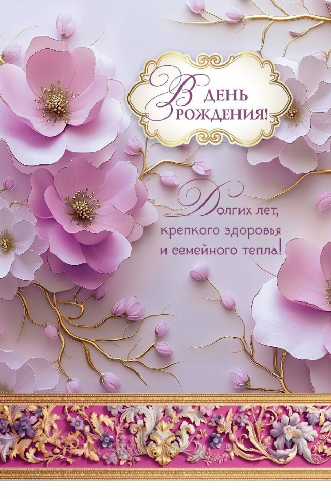 Открытка одинарная 10x15: В день рождения!