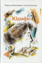 ЮДИФЬ. Никита Игнатьевич Салов-Астахов