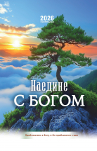 Перекидной календарь 2026: Наедине с Богом