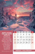 Перекидной календарь 2026: Наедине с Богом