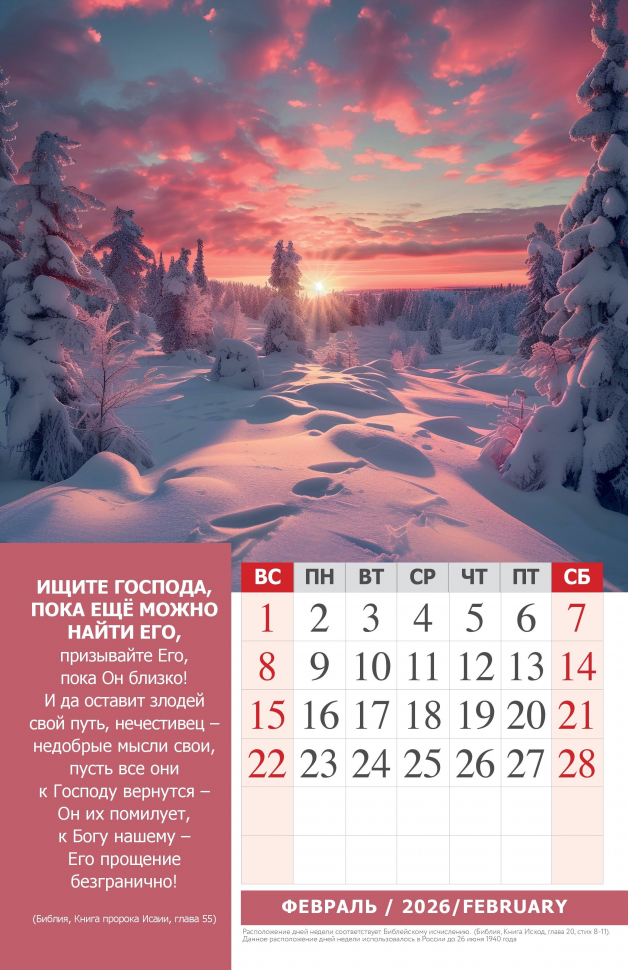 Перекидной календарь 2026: Наедине с Богом