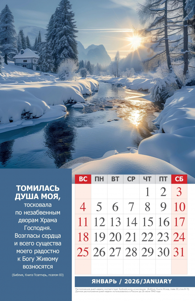 Перекидной календарь 2026: Наедине с Богом