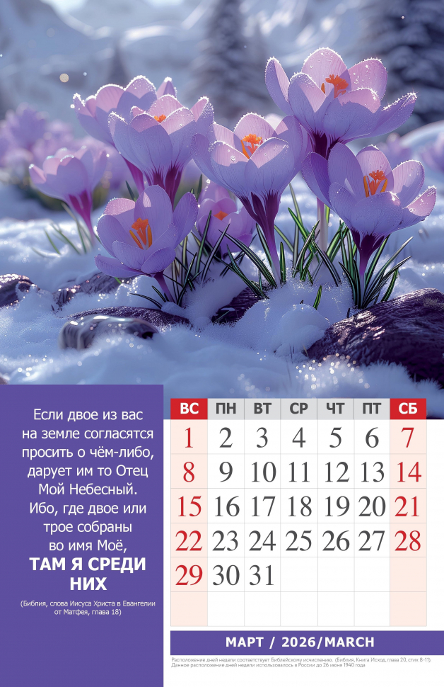 Перекидной календарь 2026: Наедине с Богом