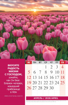 Перекидной календарь 2026: Наедине с Богом