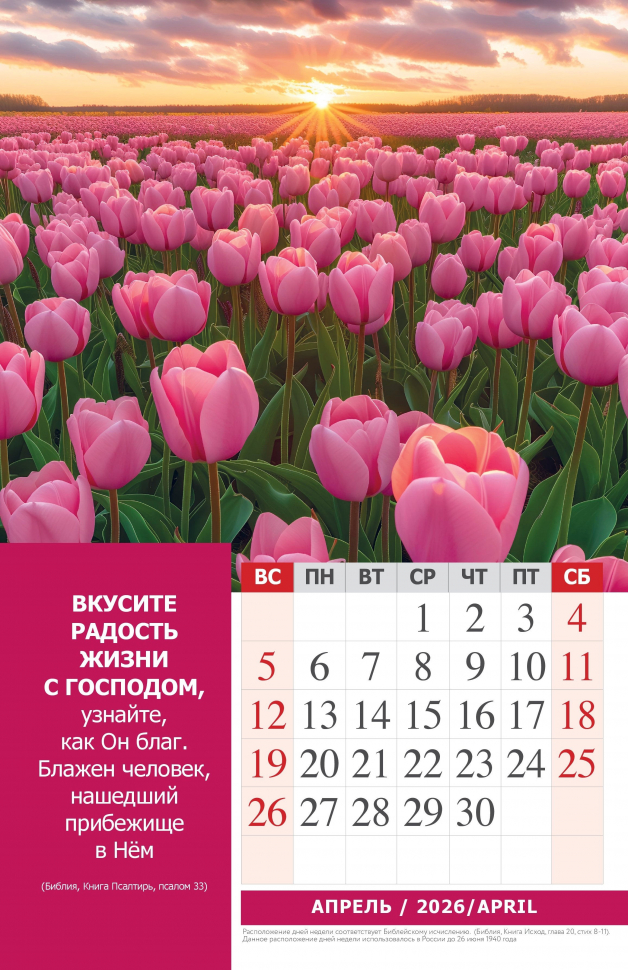 Перекидной календарь 2026: Наедине с Богом