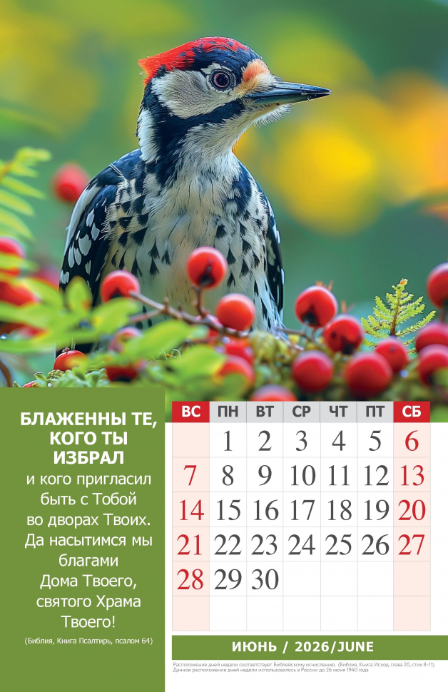 Перекидной календарь 2026: Наедине с Богом