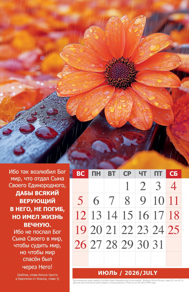 Перекидной календарь 2026: Наедине с Богом