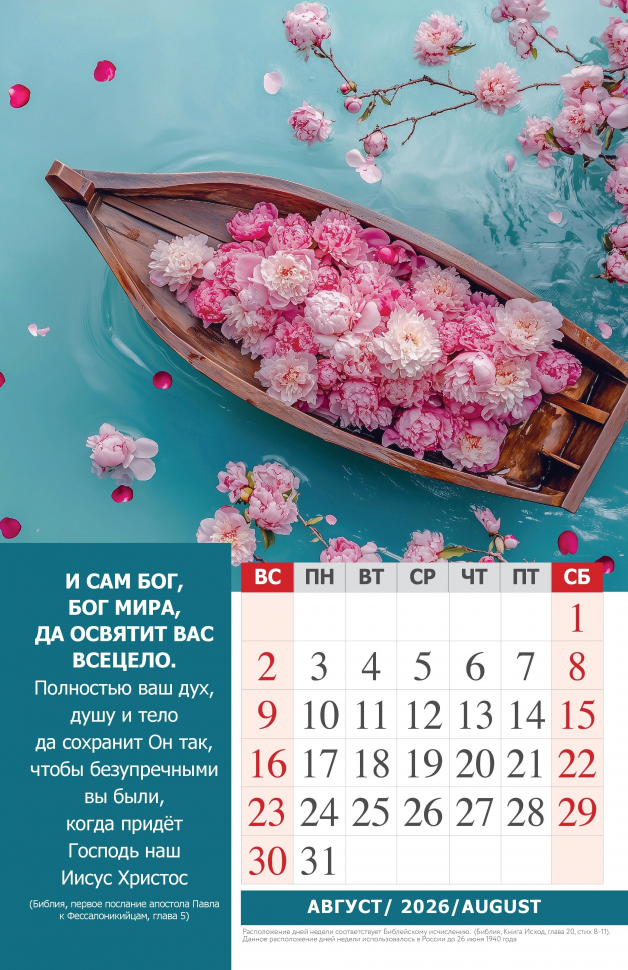 Перекидной календарь 2026: Наедине с Богом