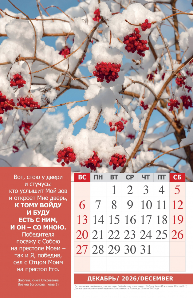 Перекидной календарь 2026: Наедине с Богом