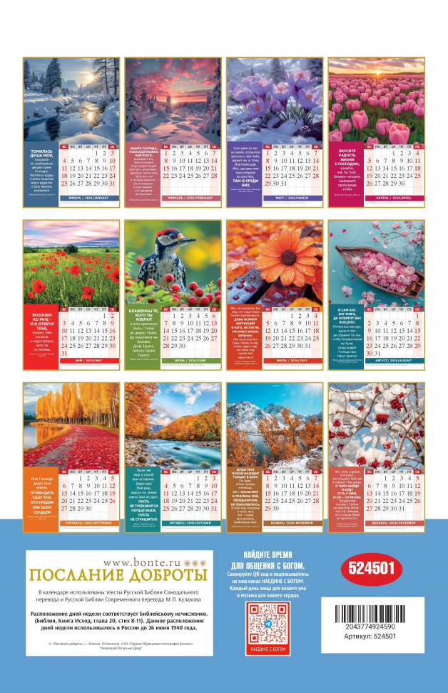 Перекидной календарь 2026: Наедине с Богом