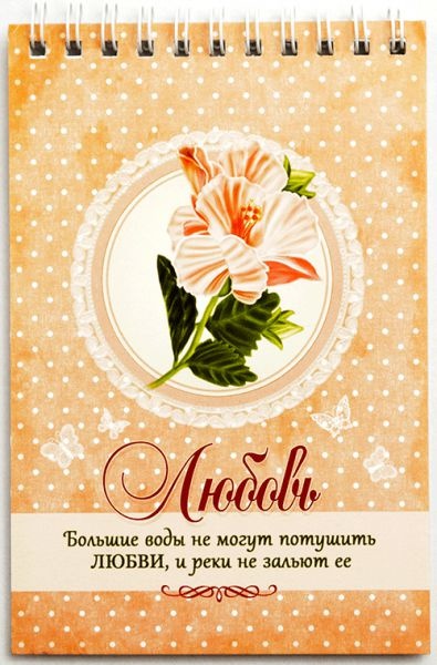 Блокнот &quot;ЛЮБОВЬ&quot; /Б-25/