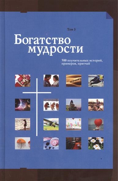 БОГАТСТВО МУДРОСТИ. Том 3