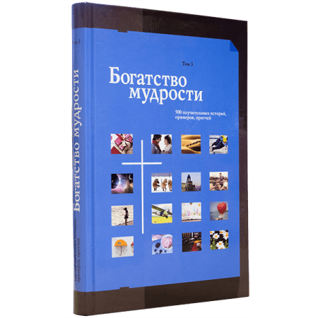 БОГАТСТВО МУДРОСТИ. Том 3