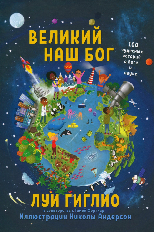 ВЕЛИКИЙ НАШ БОГ. 100 чудесных историй о Боге и науке. Луи Гиглио