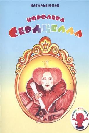 КОРОЛЕВА СЕРДЦЕЛЛА. Наталья Юнак