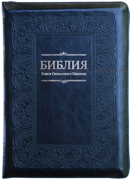 БИБЛИЯ 075 ZTI Черная, рамка, позолоч. срез, индексы, молния, закладка /180х250/