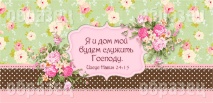Кружка &quot;Я И ДОМ МОЙ БУДЕМ СЛУЖИТЬ ГОСПОДУ&quot; /цветы/