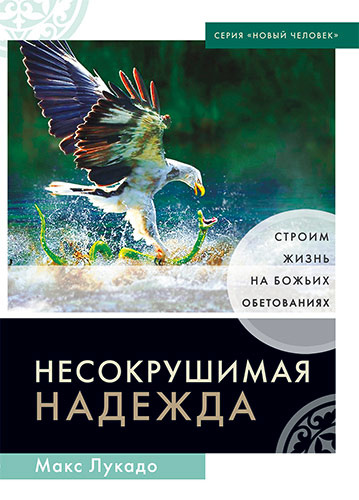 НЕСОКРУШИМАЯ НАДЕЖДА. Макс Лукадо