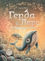 ГЕРДА И ЛАРС. История двух китов. Адриан Махо