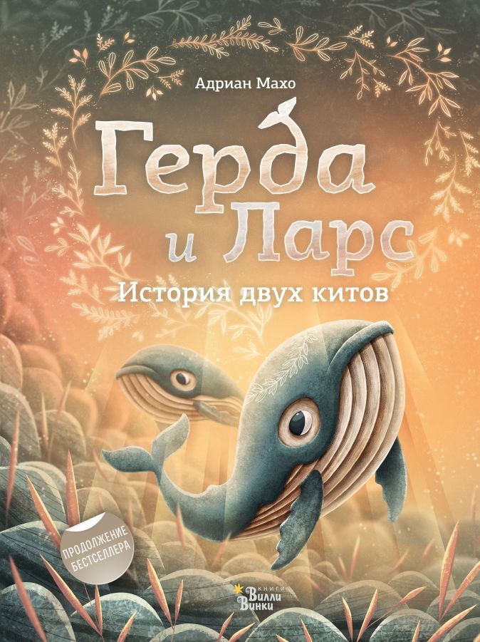 ГЕРДА И ЛАРС. История двух китов. Адриан Махо