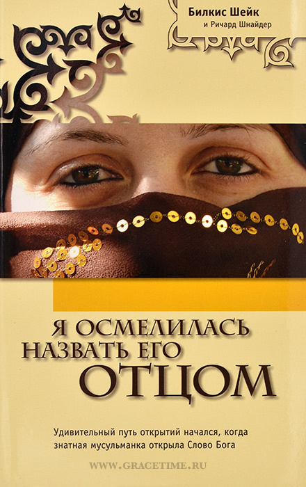 Я ОСМЕЛИЛАСЬ НАЗВАТЬ ЕГО ОТЦОМ. Билкис Шейх