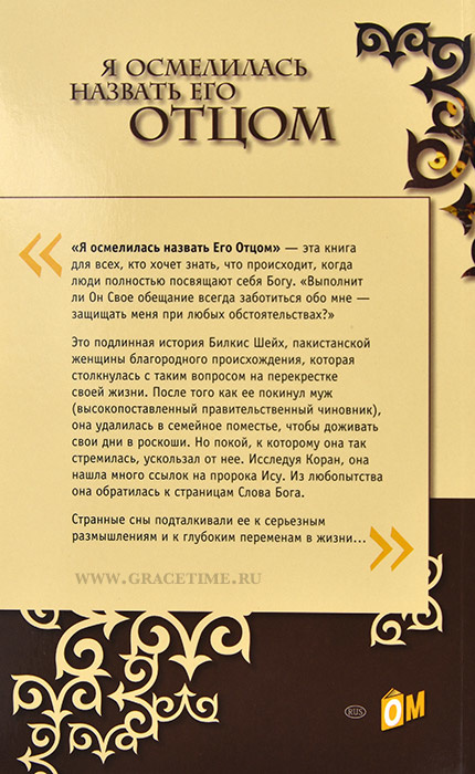 Я ОСМЕЛИЛАСЬ НАЗВАТЬ ЕГО ОТЦОМ. Билкис Шейх