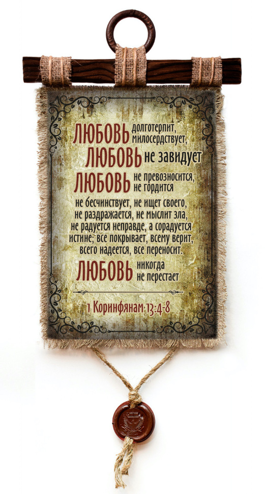 Свиток &quot;ЛЮБОВЬ НЕ ПЕРЕСТАЕТ&quot; /формат А3/