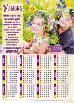 Листовой календарь 2021: Улыбка /формат А4/