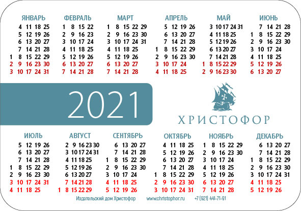 Карманный календарь 2021: Мир вам