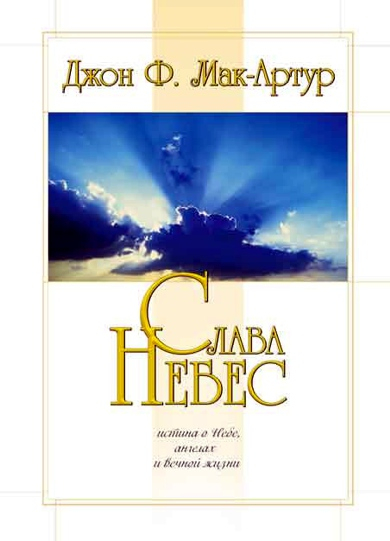 Уценка! СЛАВА НЕБЕС. Истина о небе, ангелах и вечной жизни. Джон Мак-Артур