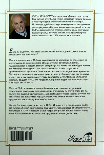 Уценка! СЛАВА НЕБЕС. Истина о небе, ангелах и вечной жизни. Джон Мак-Артур