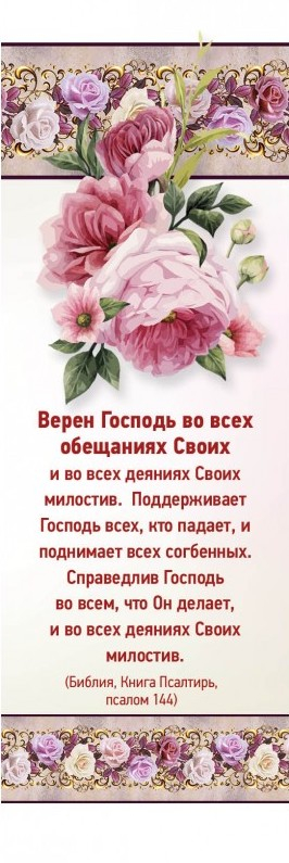 Закладка одинарная 4x16: Верен Господь во всех обещаниях
