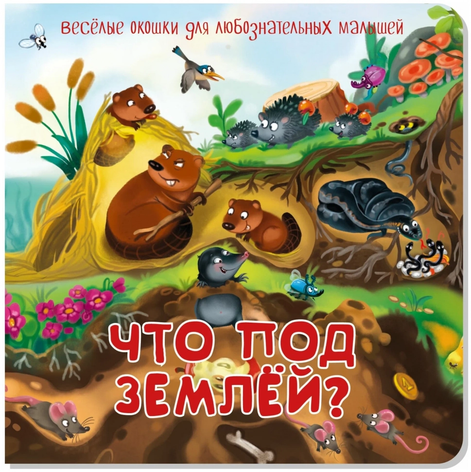 ЧТО ПОД ЗЕМЛЕЙ? Веселые окошки для любознательных малышей