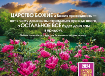 Карманный календарь 2024: Ищите прежде Царства Божия