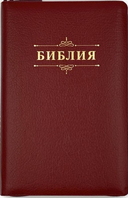 БИБЛИЯ 055 ZTI Слово &quot;Библия&quot;, темно-бордовый, кожаный переплет, молния, индексы, золотой обрез, параллельные места, закладки /145х220/