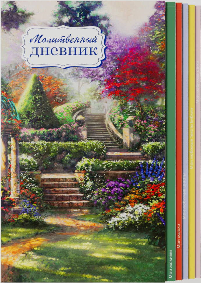 Молитвенный дневник &quot;РАЙСКИЙ САД&quot;